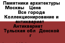 Памятники архитектуры Москвы › Цена ­ 4 000 - Все города Коллекционирование и антиквариат » Антиквариат   . Тульская обл.,Донской г.